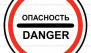 Знак ОПАСНОСТЬ с собственной опорой